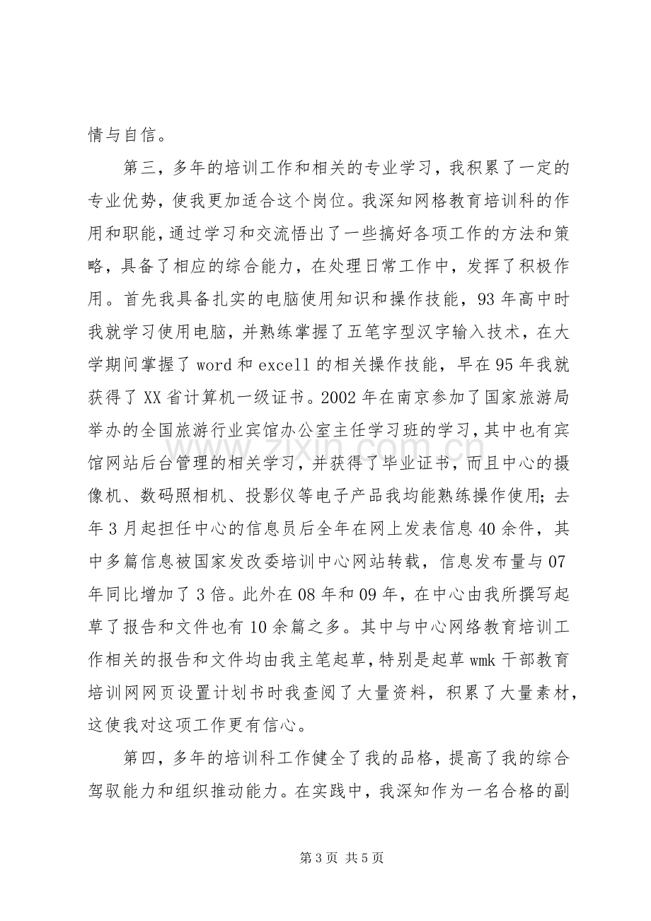 发改网络教育培训科副科长竞聘演讲稿.docx_第3页