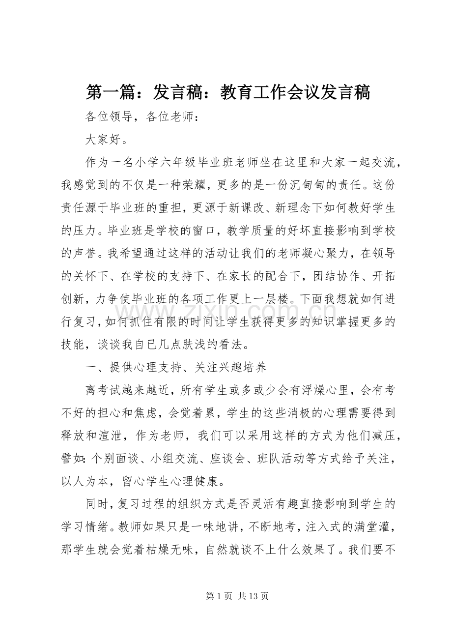 第一篇：发言稿：教育工作会议发言稿.docx_第1页