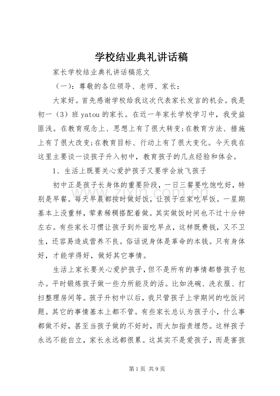 学校结业典礼讲话稿.docx_第1页