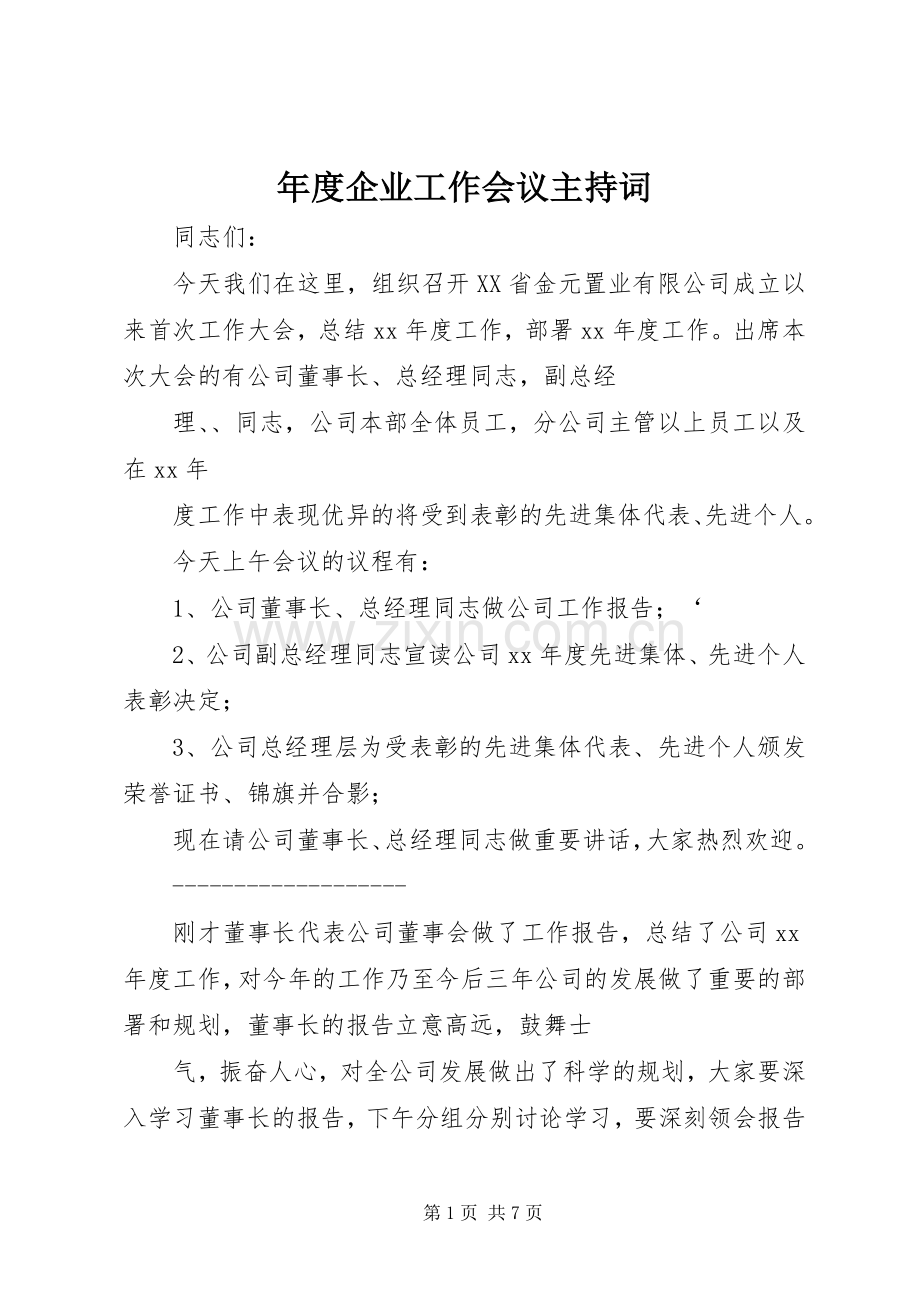 年度企业工作会议主持词.docx_第1页