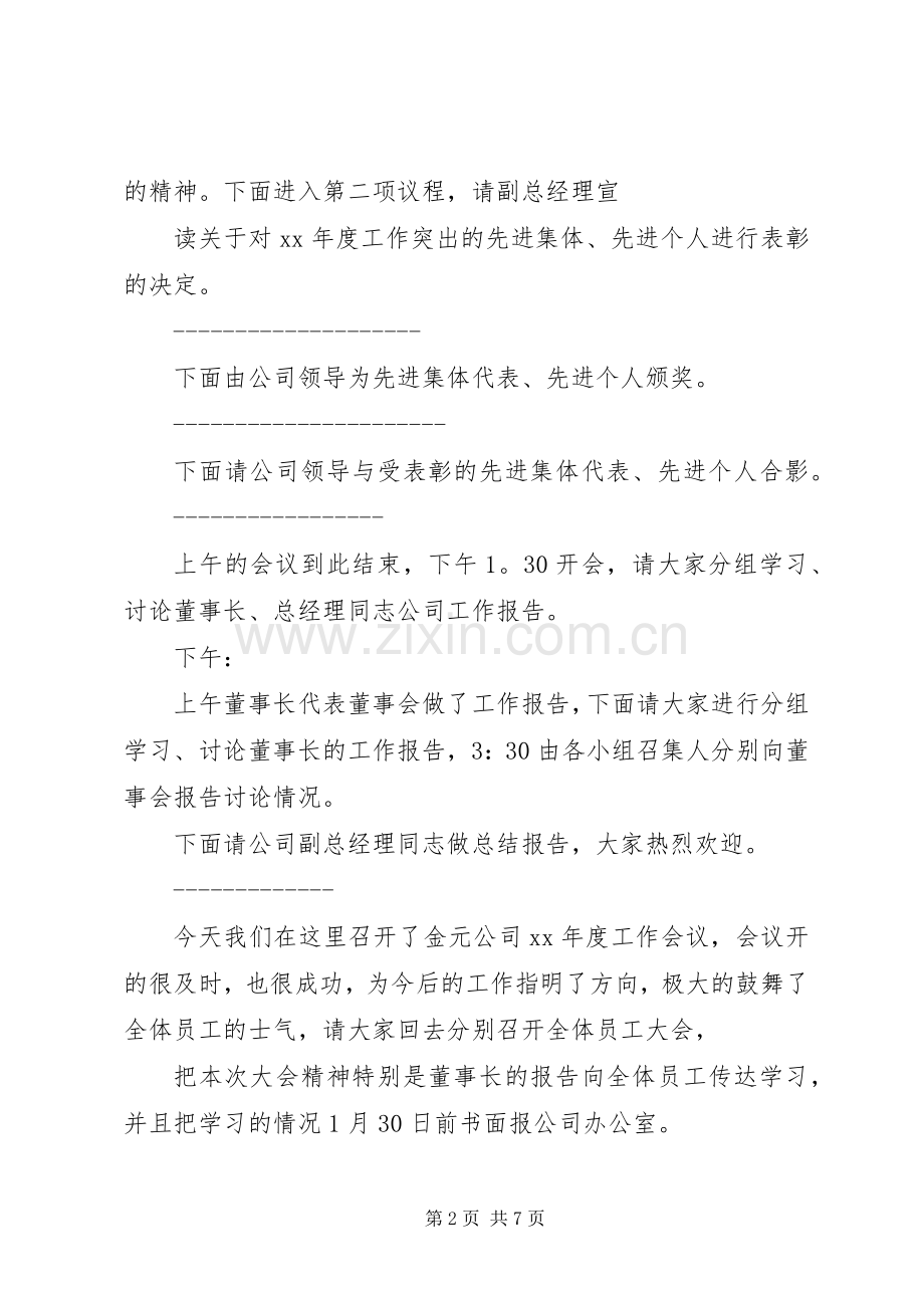 年度企业工作会议主持词.docx_第2页