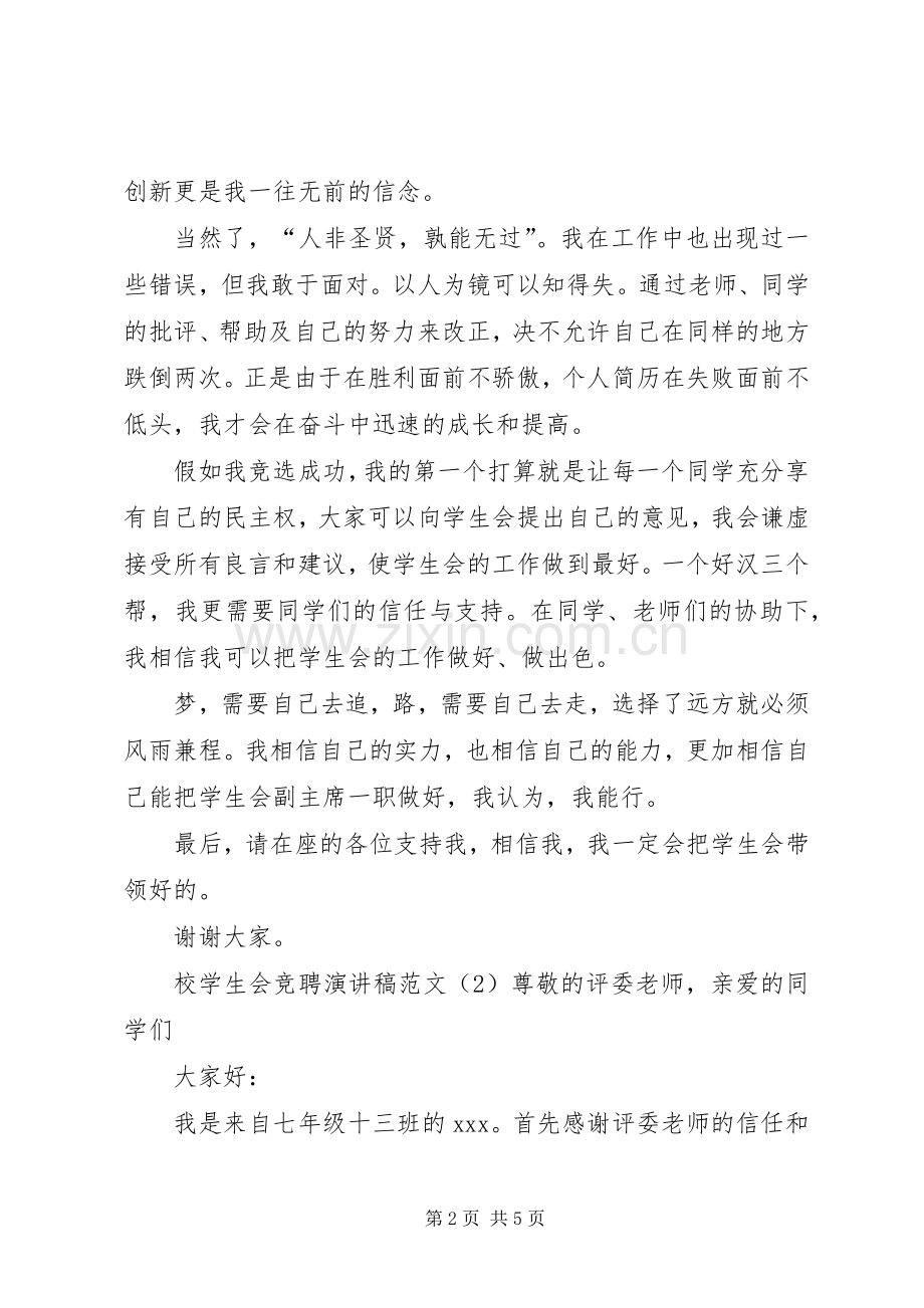 校学生会竞聘演讲稿范文.docx_第2页