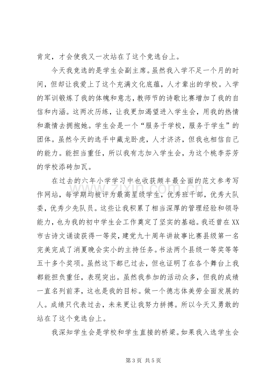 校学生会竞聘演讲稿范文.docx_第3页