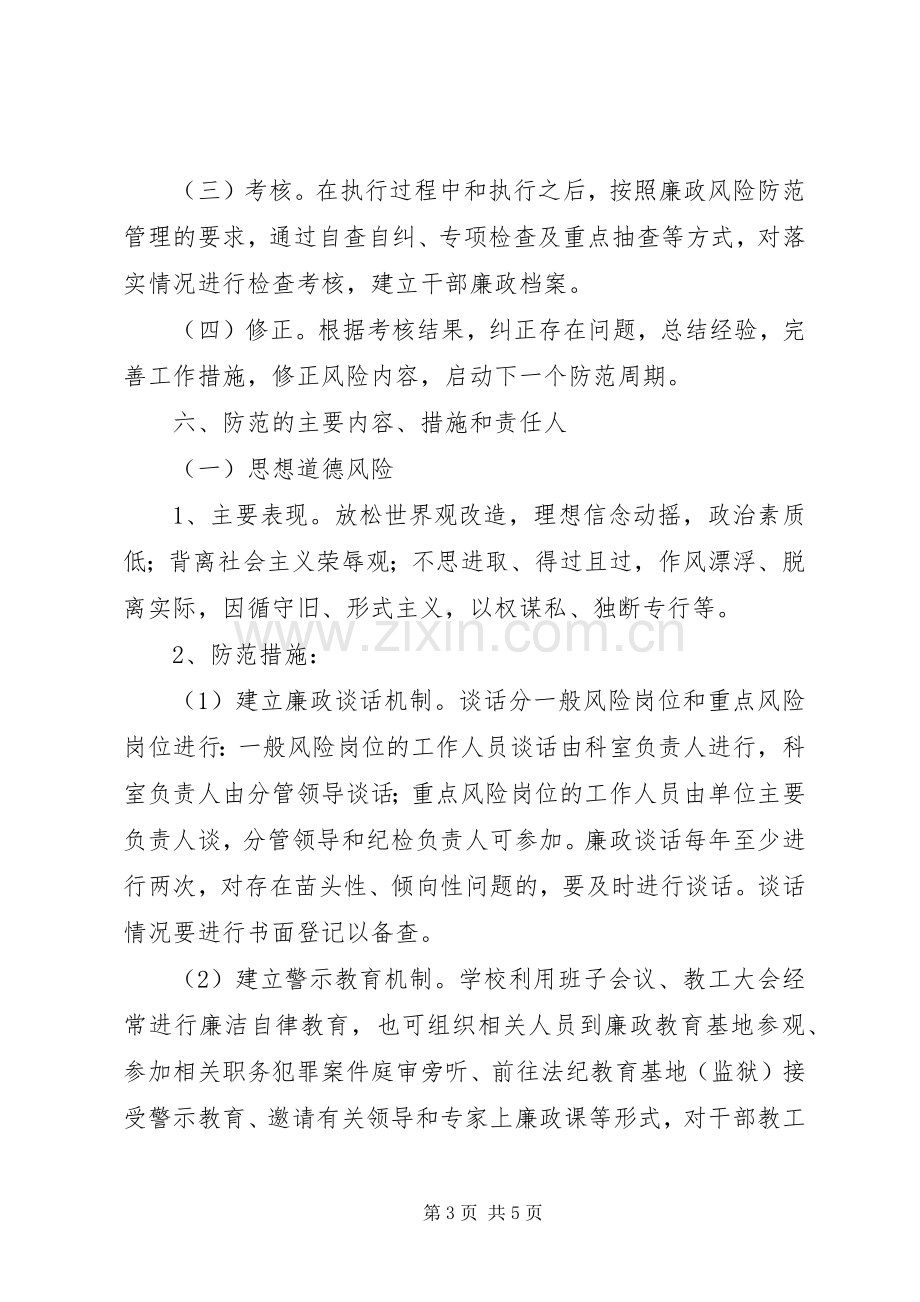 江浦中学廉政风险防范管理工作实施方案.docx_第3页