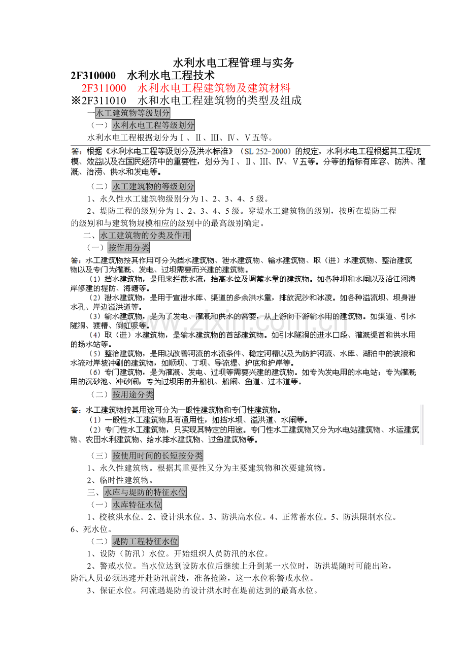 水利水电工程管理与实务重点.doc_第1页