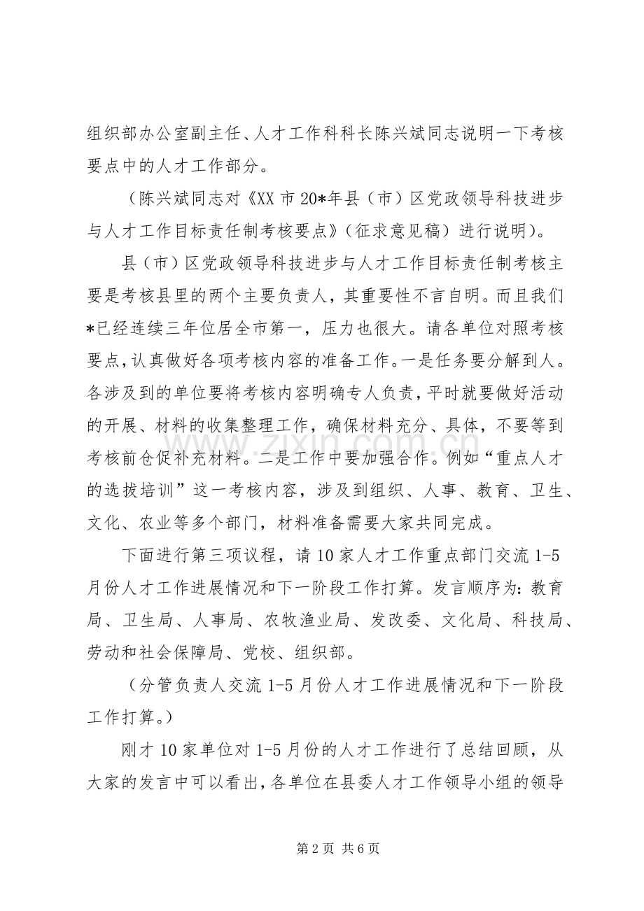 县委人才工作联席会议上的讲话.docx_第2页