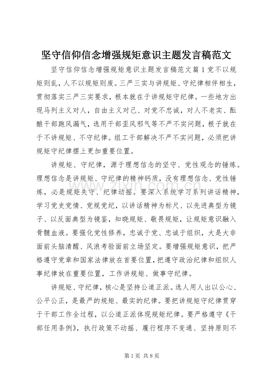 坚守信仰信念增强规矩意识主题发言稿范文.docx_第1页