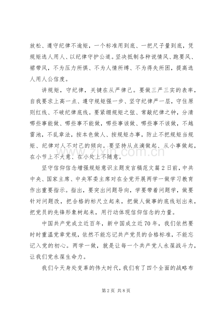 坚守信仰信念增强规矩意识主题发言稿范文.docx_第2页