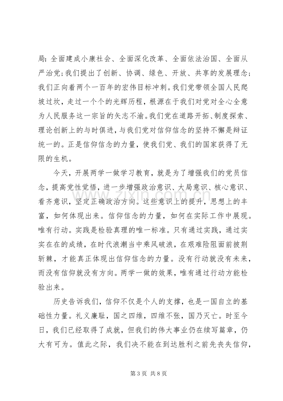 坚守信仰信念增强规矩意识主题发言稿范文.docx_第3页