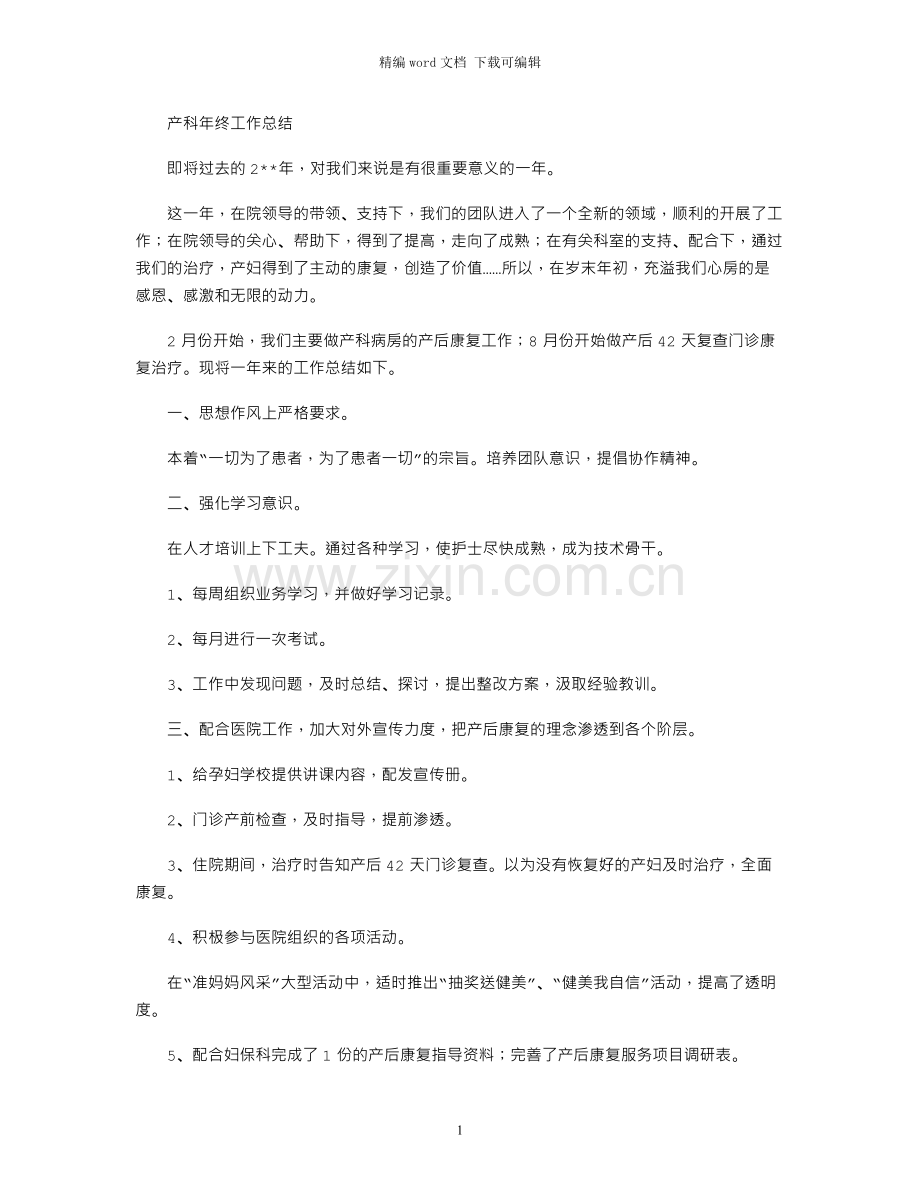 产科年终工作总结.docx_第1页