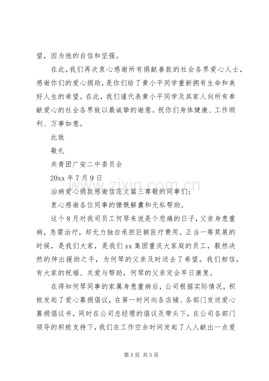 治病爱心捐款感谢信范文.docx_第3页