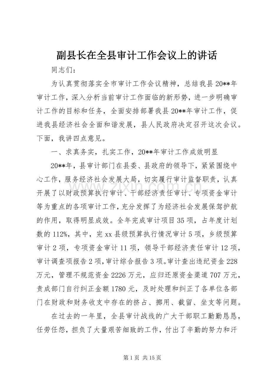 副县长在全县审计工作会议上的讲话.docx_第1页