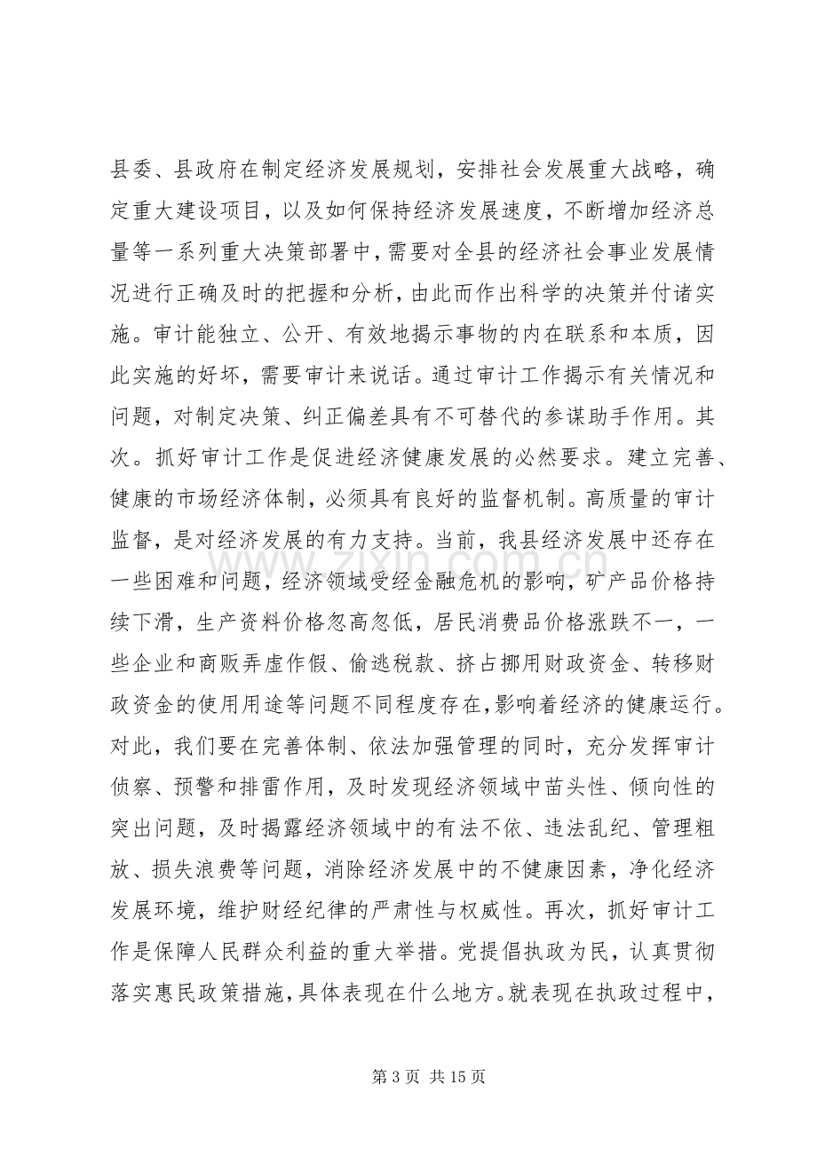 副县长在全县审计工作会议上的讲话.docx_第3页