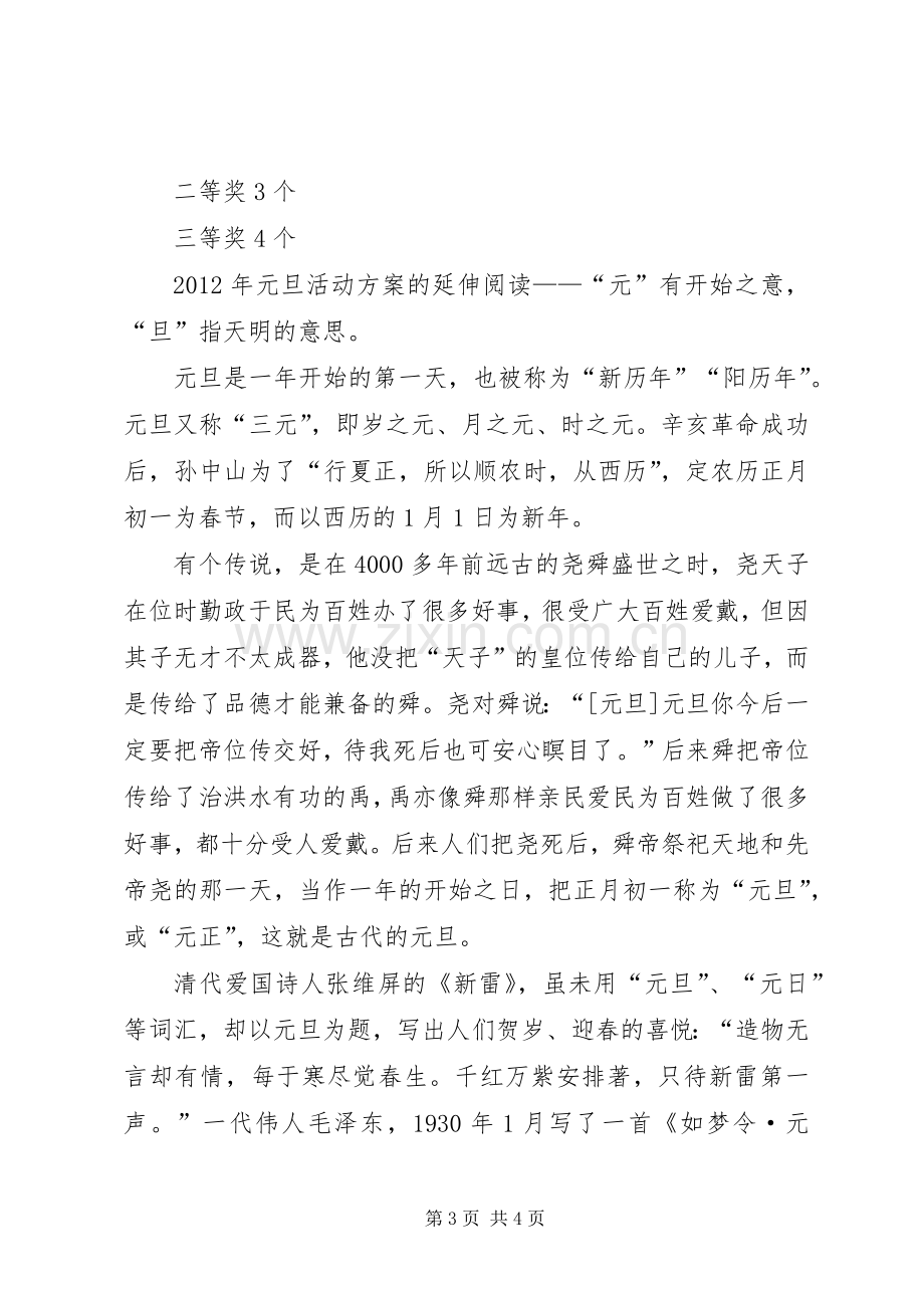 学校XX年元旦活动实施方案 .docx_第3页