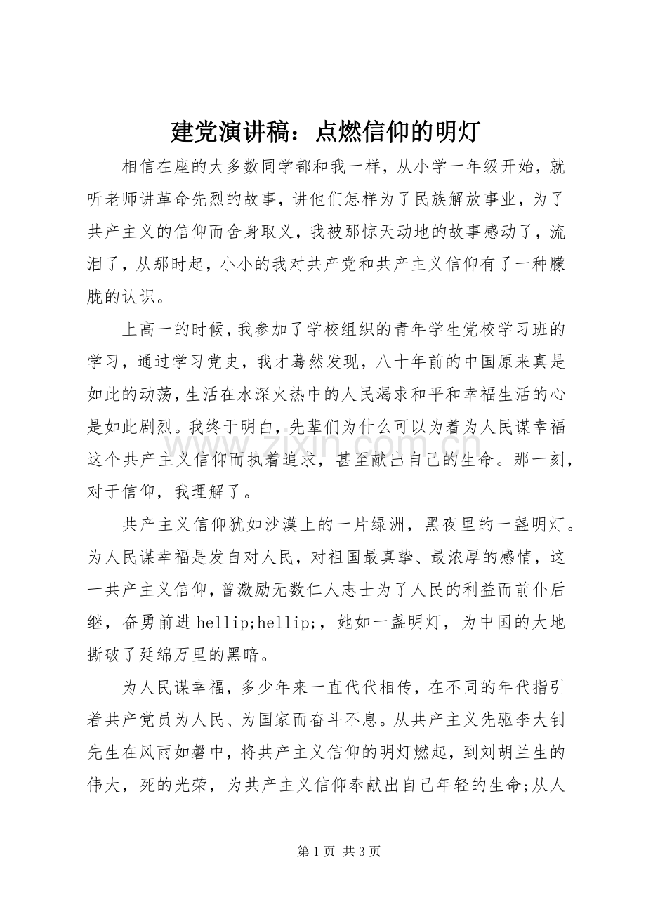 建党演讲稿：点燃信仰的明灯.docx_第1页