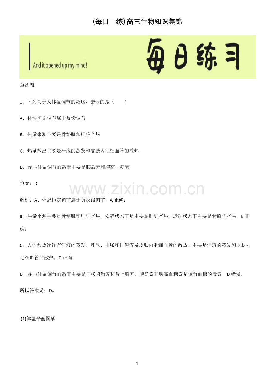 高三生物知识集锦.pdf_第1页