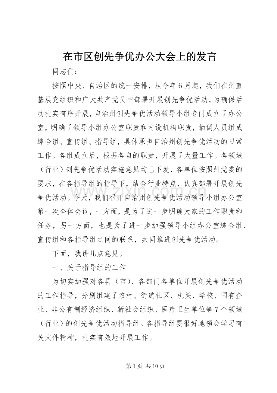 在市区创先争优办公大会上的发言.docx_第1页