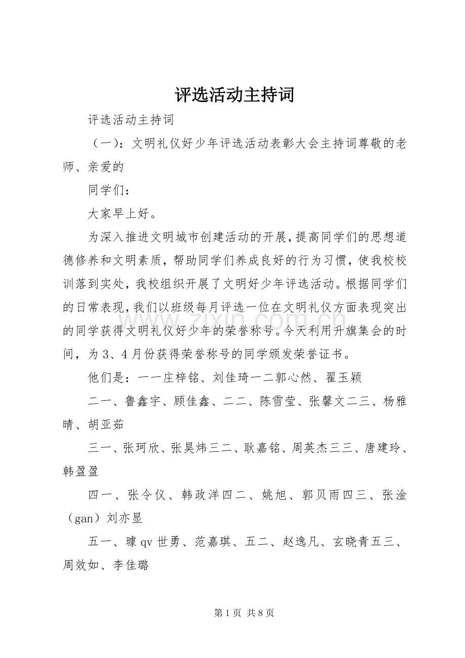 评选活动主持词.docx_第1页