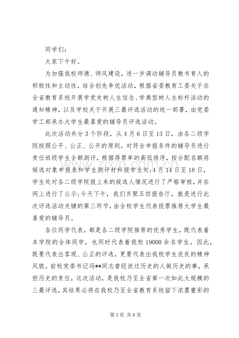 评选活动主持词.docx_第3页