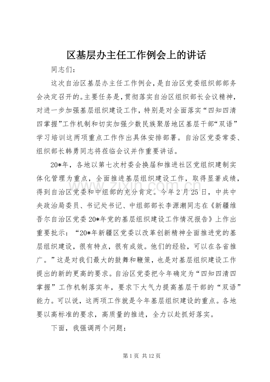 区基层办主任工作例会上的讲话.docx_第1页