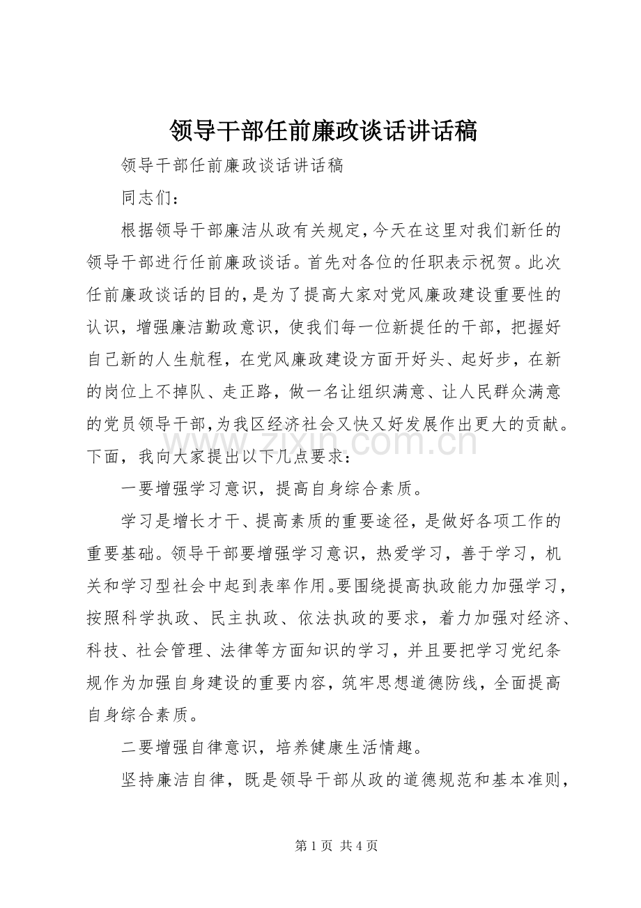 领导干部任前廉政谈话讲话稿.docx_第1页