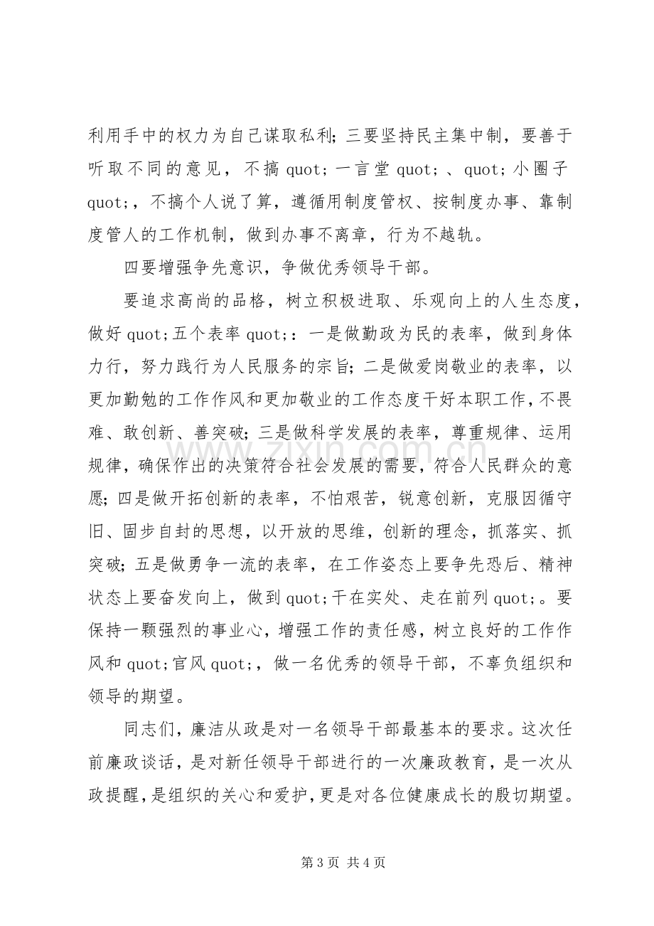 领导干部任前廉政谈话讲话稿.docx_第3页