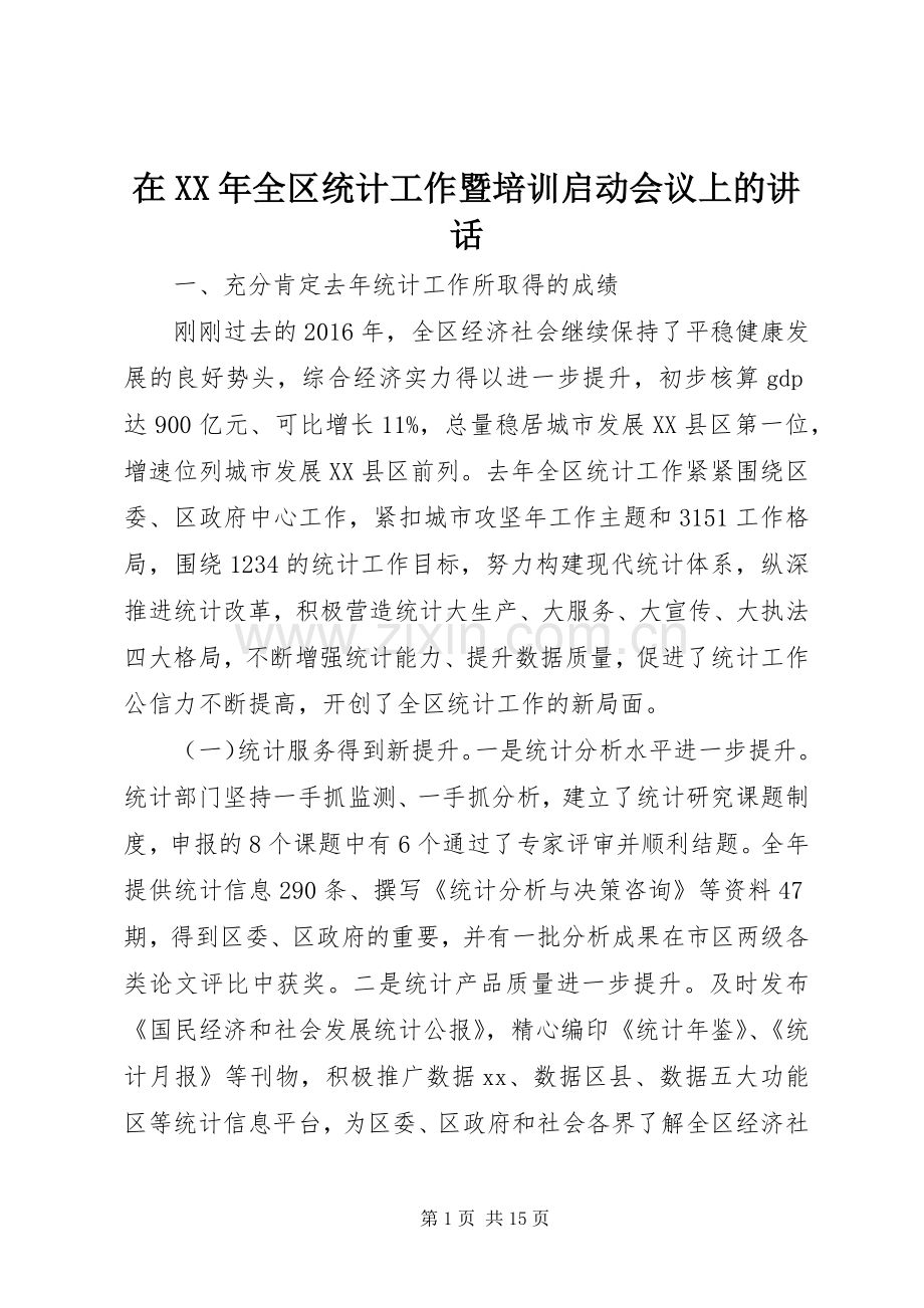 在XX年全区统计工作暨培训启动会议上的讲话.docx_第1页