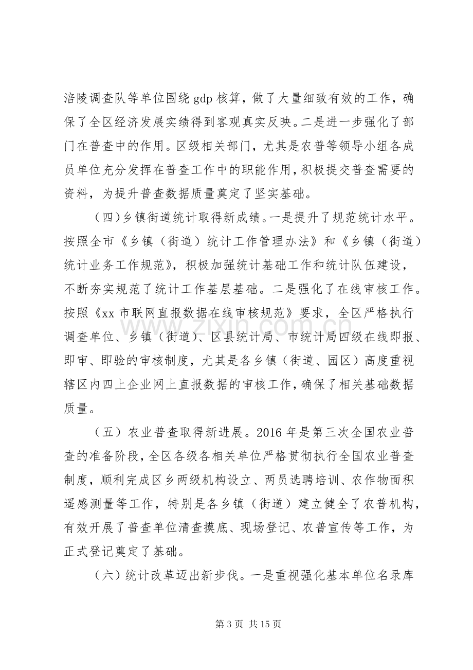 在XX年全区统计工作暨培训启动会议上的讲话.docx_第3页