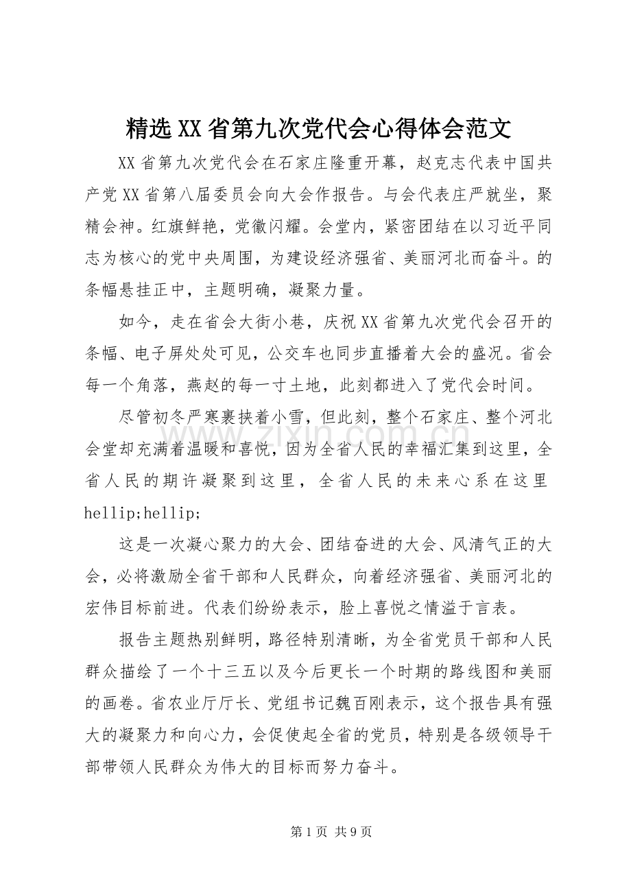 XX省第九次党代会心得体会范文.docx_第1页