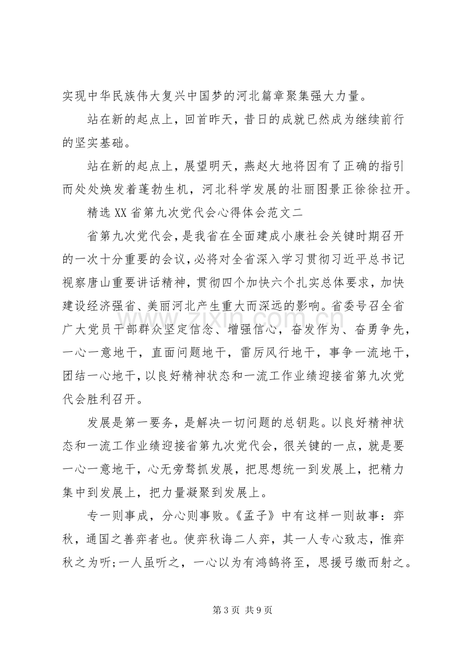 XX省第九次党代会心得体会范文.docx_第3页