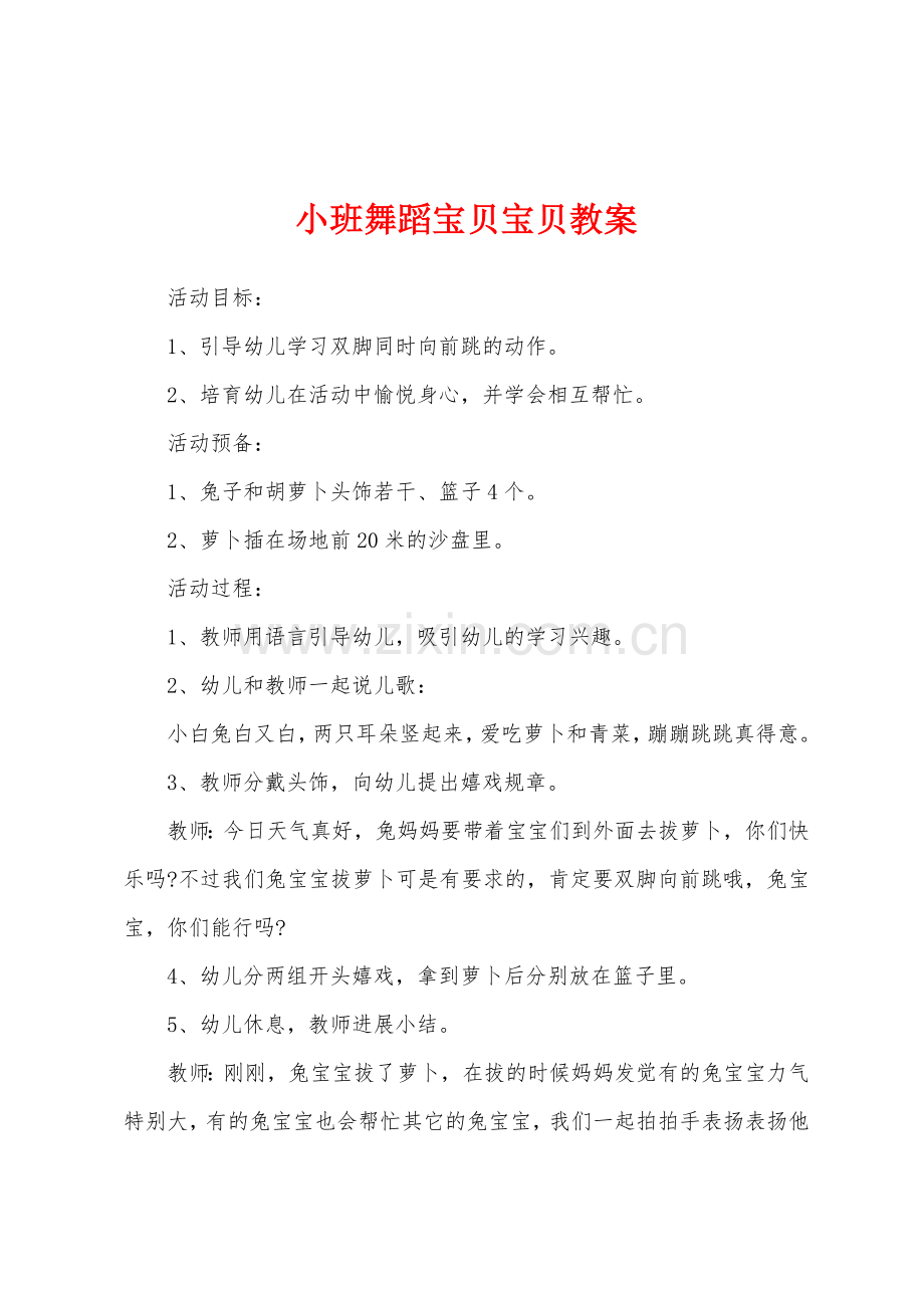 小班舞蹈宝贝宝贝教案.docx_第1页