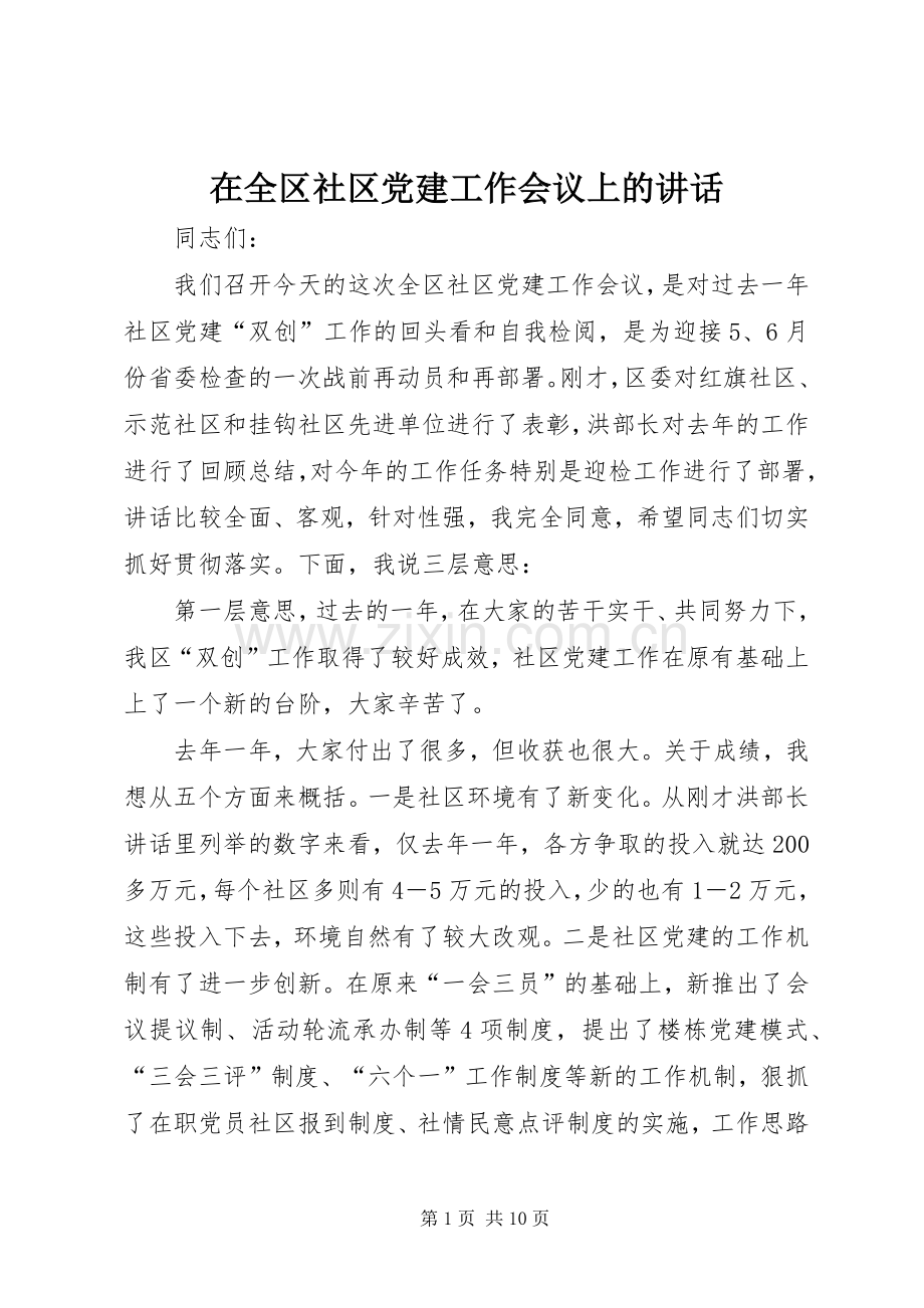 在全区社区党建工作会议上的讲话.docx_第1页