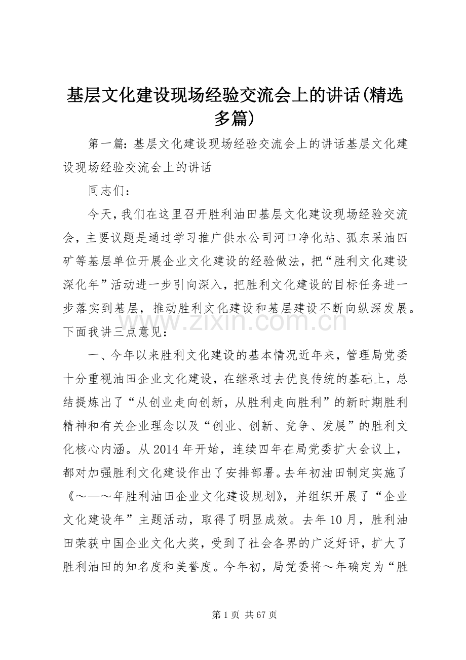 基层文化建设现场经验交流会上的讲话(多篇).docx_第1页