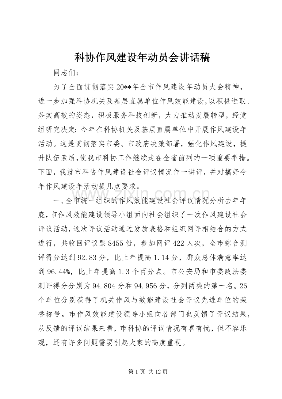 科协作风建设年动员会讲话稿.docx_第1页