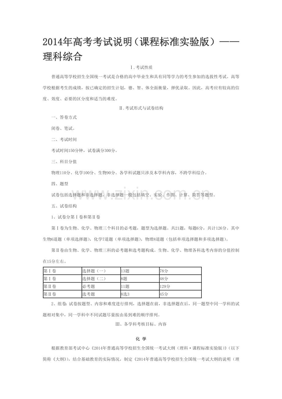 2014年高考考试说明(课程标准实验版)化学部分及题型示例对比结果(WORD版).doc_第1页