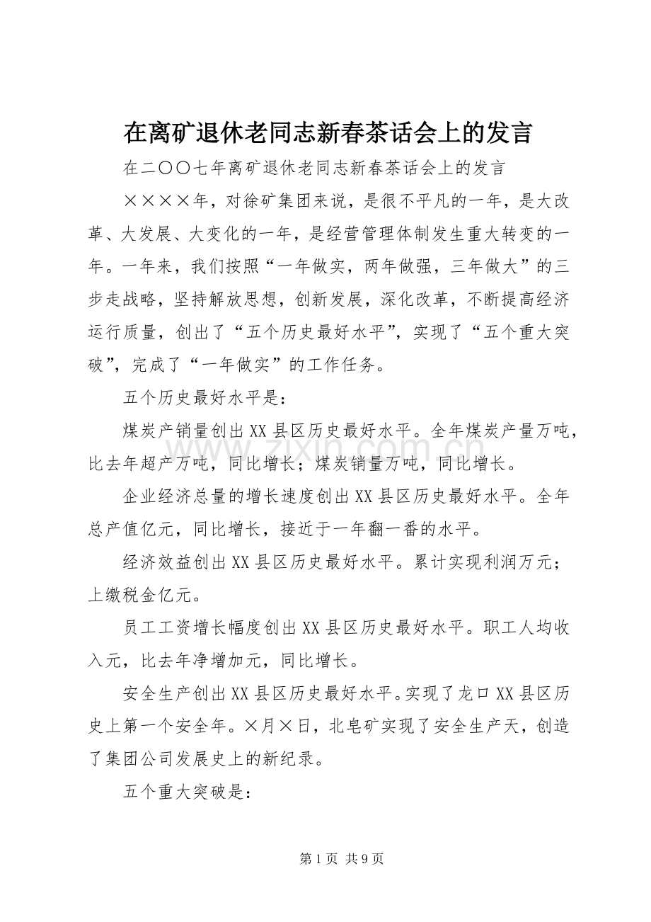 在离矿退休老同志新春茶话会上的发言.docx_第1页