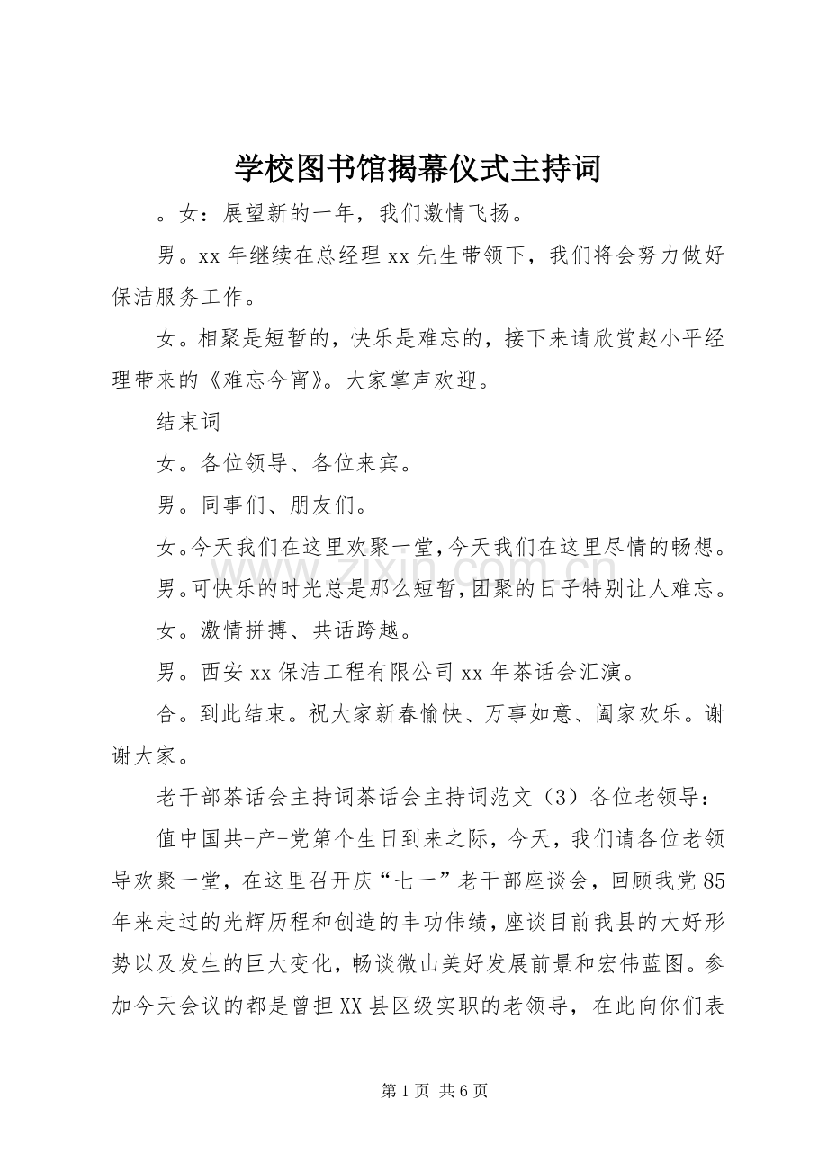 学校图书馆揭幕仪式主持词.docx_第1页