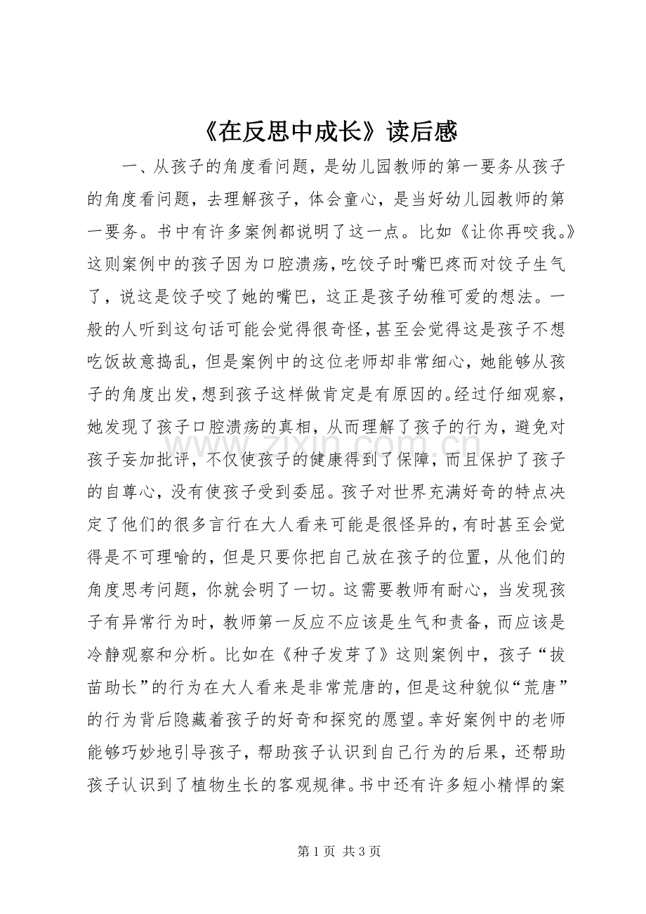 《在反思中成长》读后感.docx_第1页