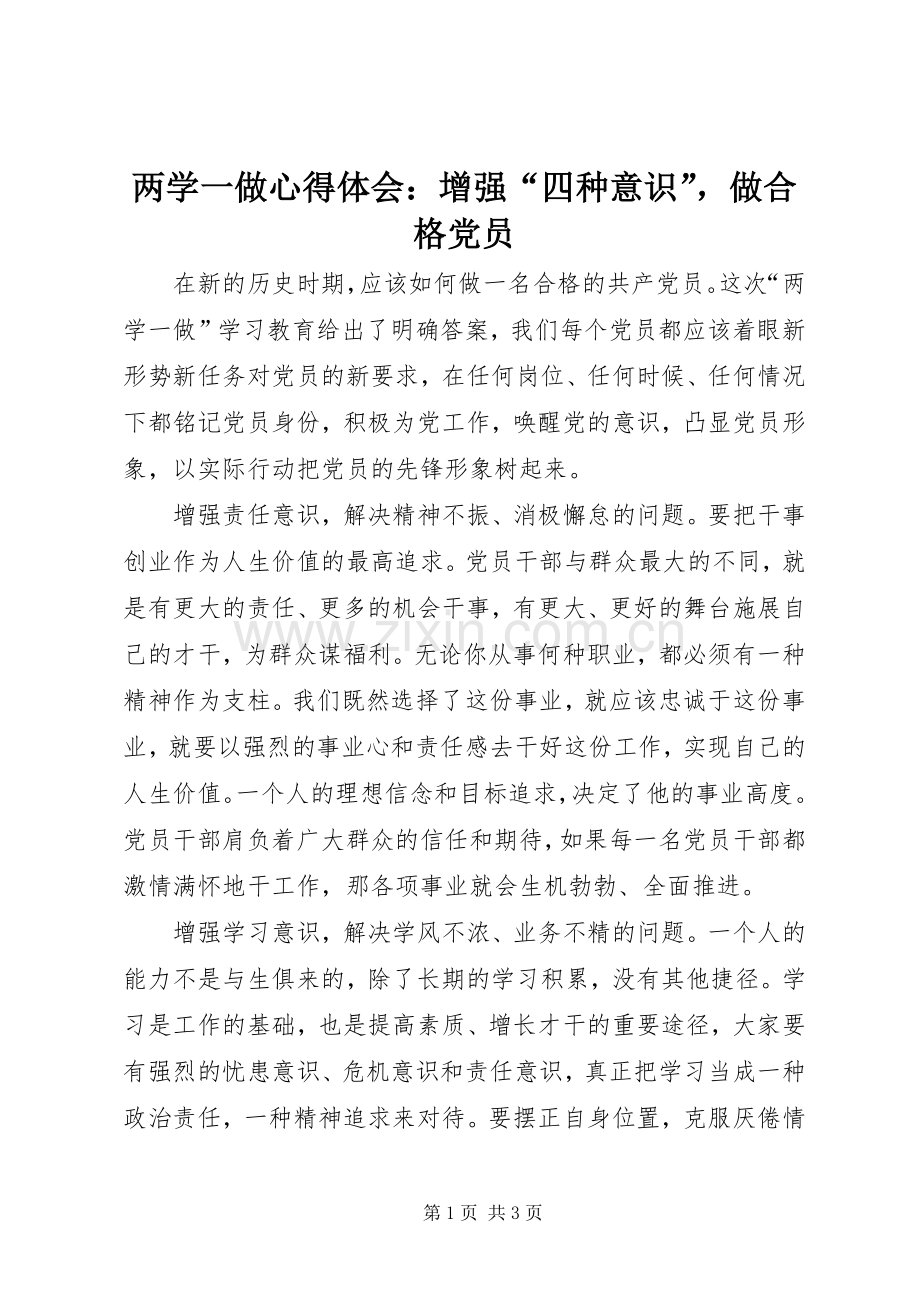 两学一做心得体会：增强“四种意识”做合格党员.docx_第1页