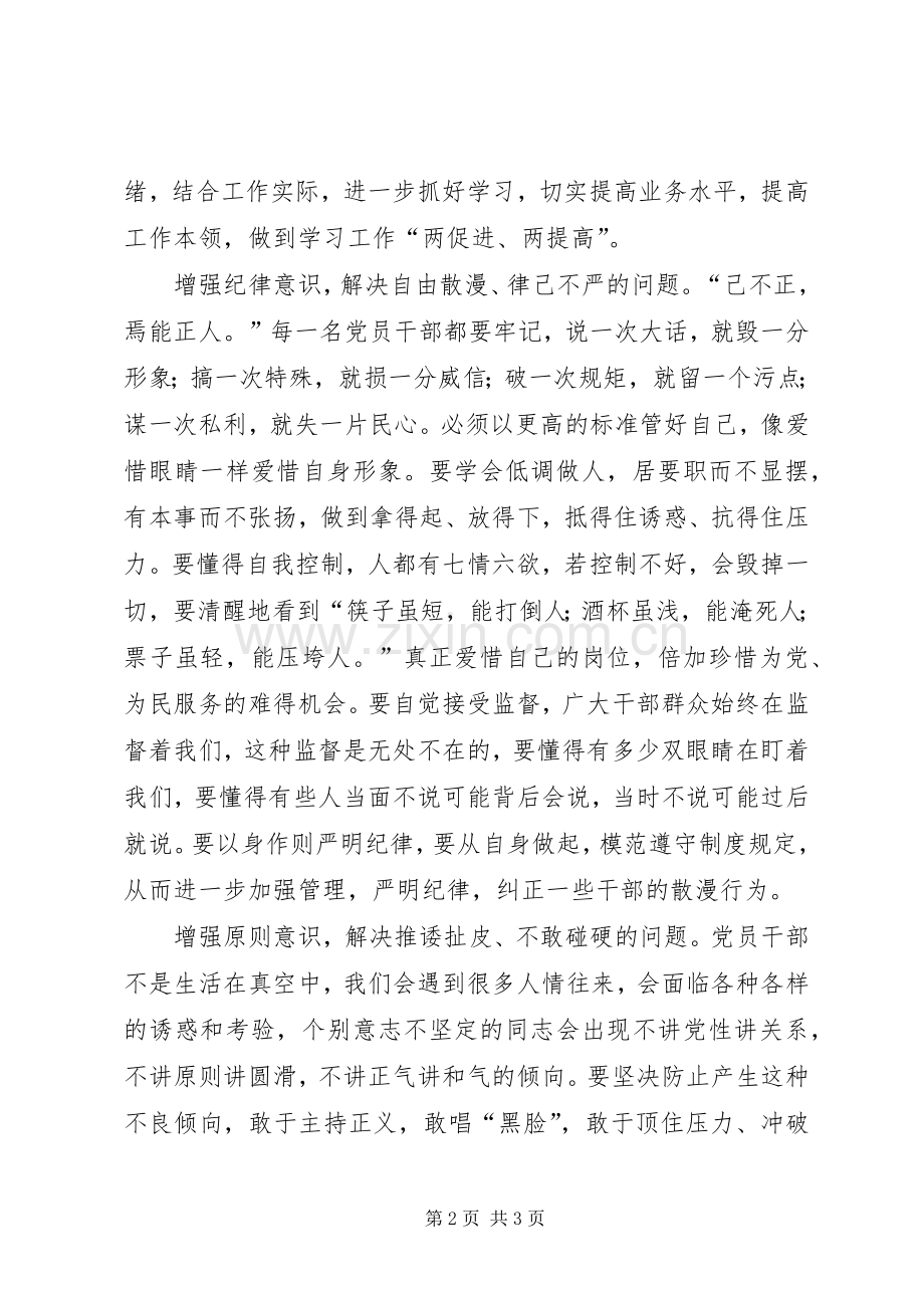 两学一做心得体会：增强“四种意识”做合格党员.docx_第2页