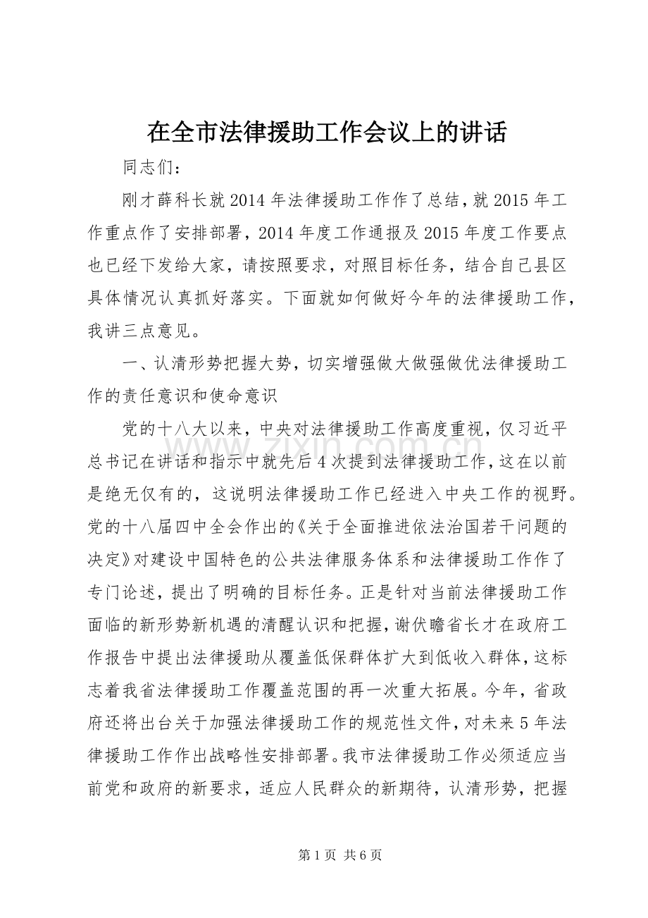 在全市法律援助工作会议上的讲话.docx_第1页