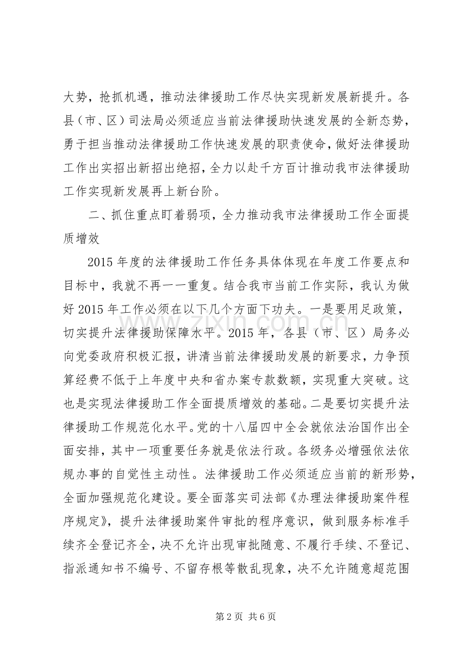 在全市法律援助工作会议上的讲话.docx_第2页