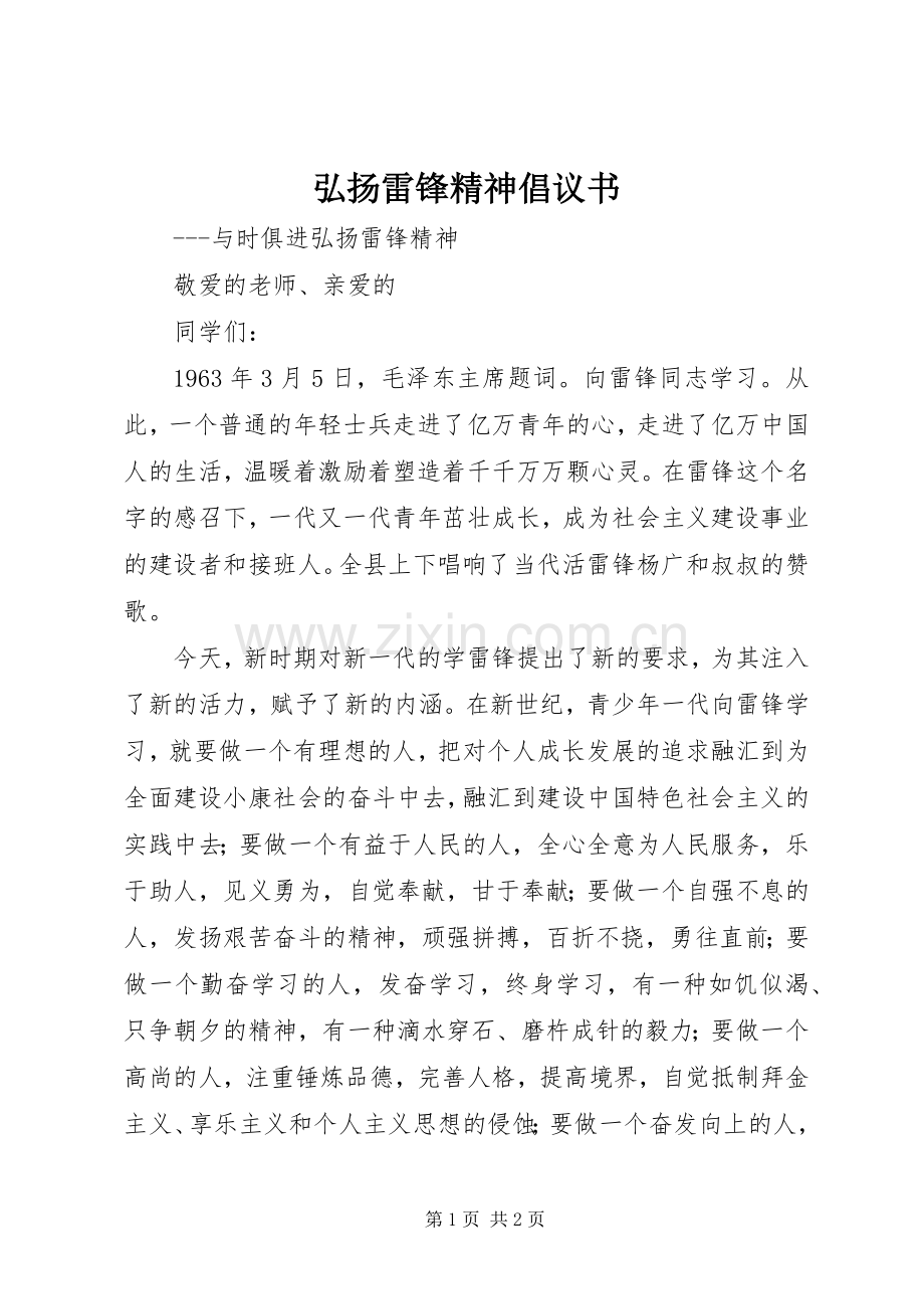 弘扬雷锋精神倡议书 (6).docx_第1页