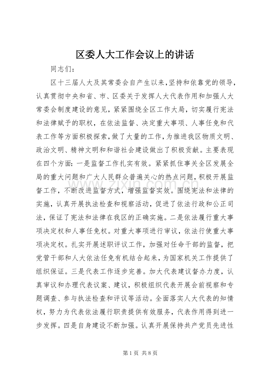 区委人大工作会议上的讲话.docx_第1页