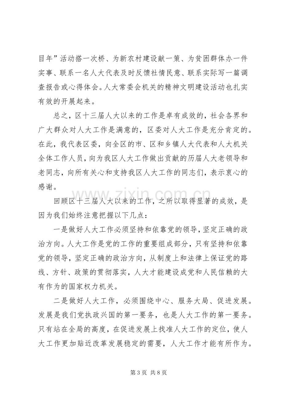 区委人大工作会议上的讲话.docx_第3页