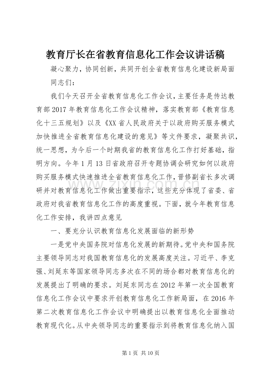 教育厅长在省教育信息化工作会议讲话稿.docx_第1页