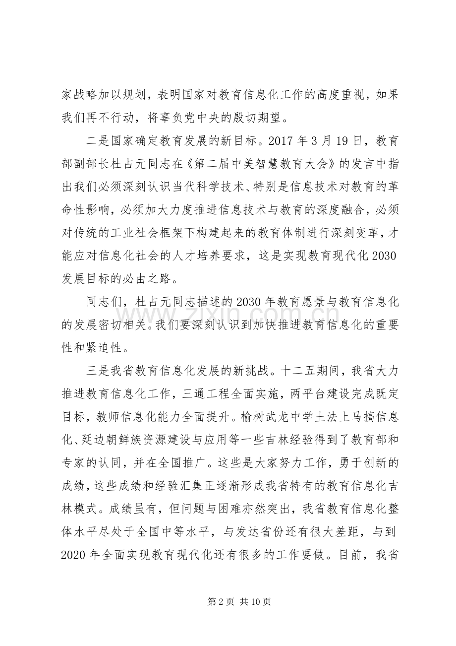 教育厅长在省教育信息化工作会议讲话稿.docx_第2页