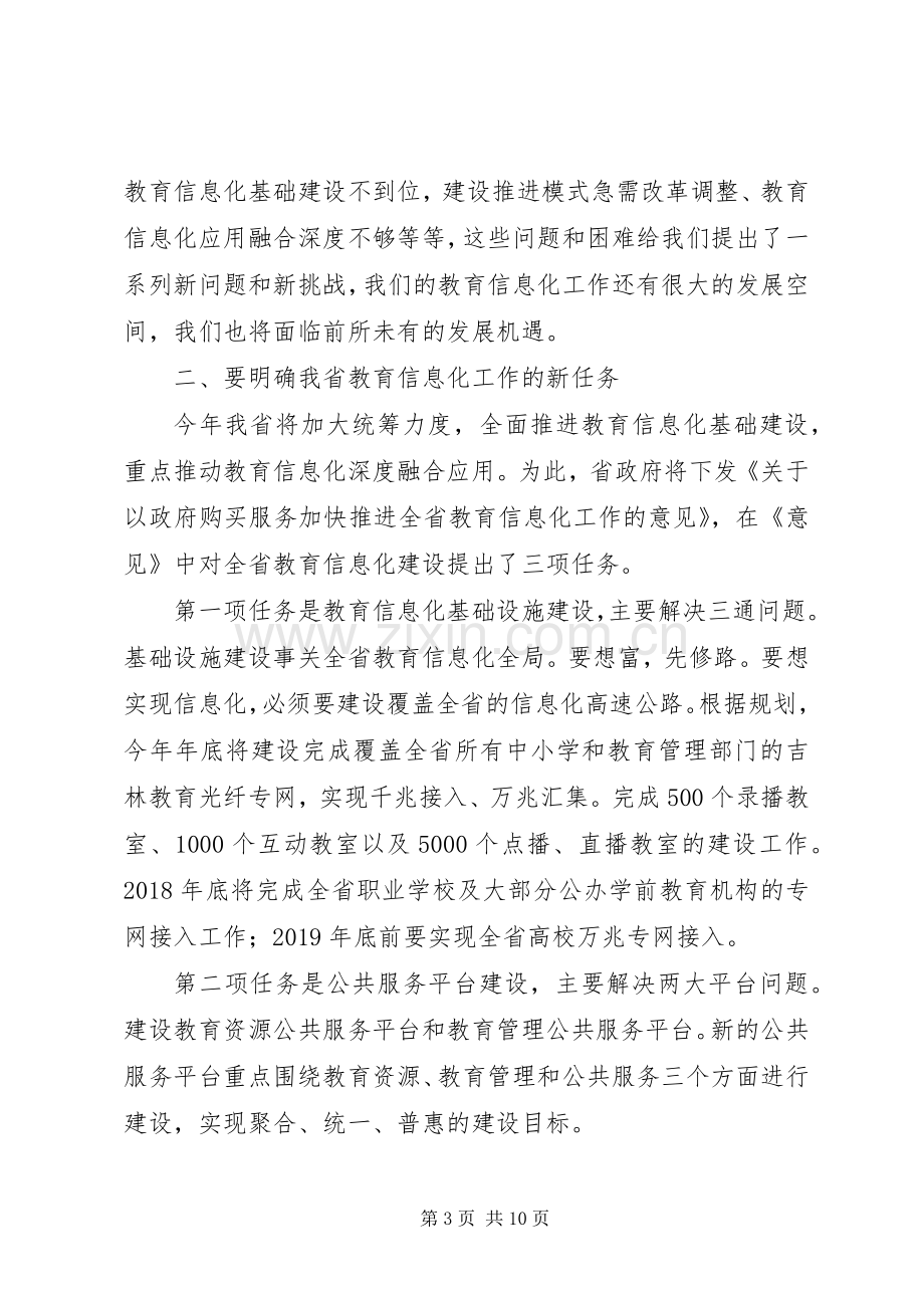 教育厅长在省教育信息化工作会议讲话稿.docx_第3页