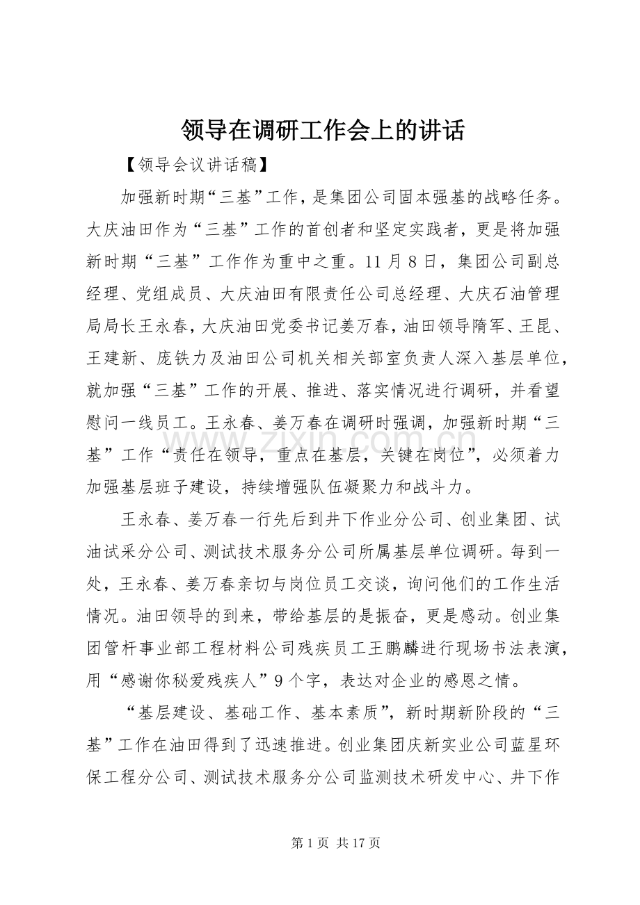 领导在调研工作会上的讲话.docx_第1页