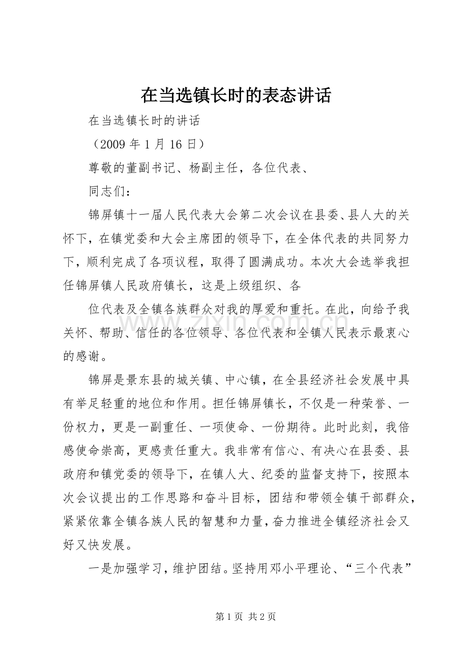 在当选镇长时的表态讲话.docx_第1页